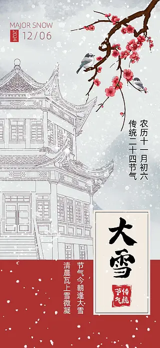 创意中国风二十四节气冬季红梅大雪节气海报