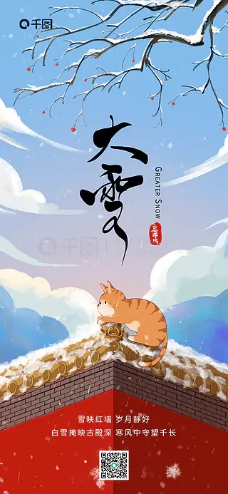 大雪节气冬季宫墙橘猫咪静谧插画手机海报