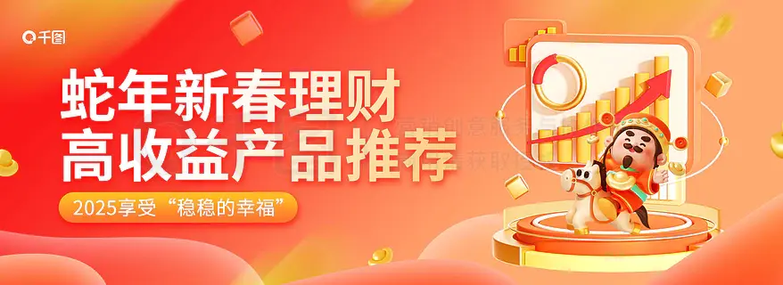 2025金融银行新年活动banner