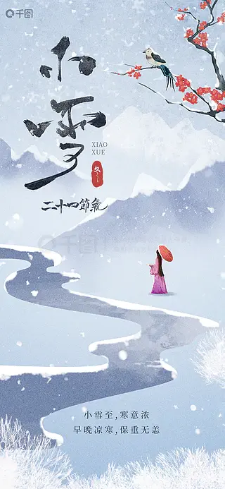 水墨东方冬季节气小雪海报