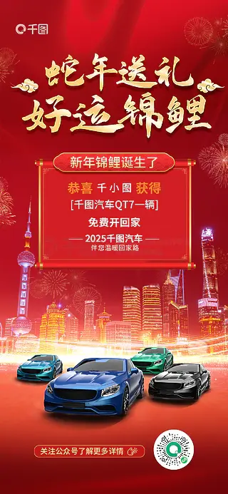 汽车蛇年新年锦鲤抽奖活动海报