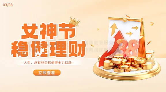 女神节金融理财产品活动banner