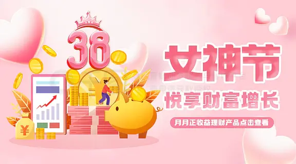 女神节金融理财产品活动banner