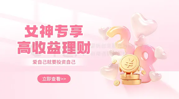 女神节金融理财产品活动banner