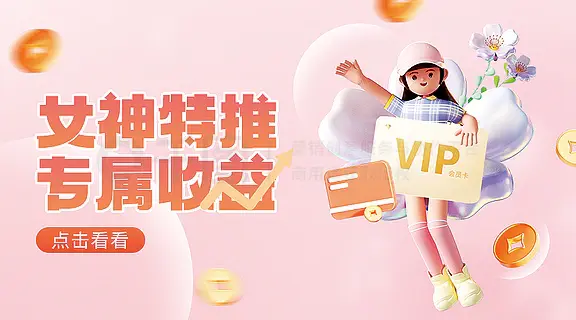 女神节金融理财产品活动banner