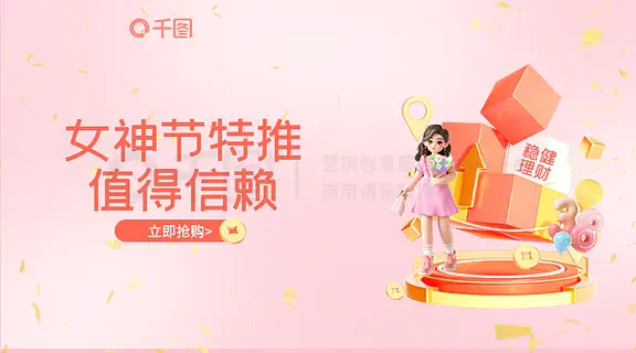 女神节特推金融理财产品活动banner