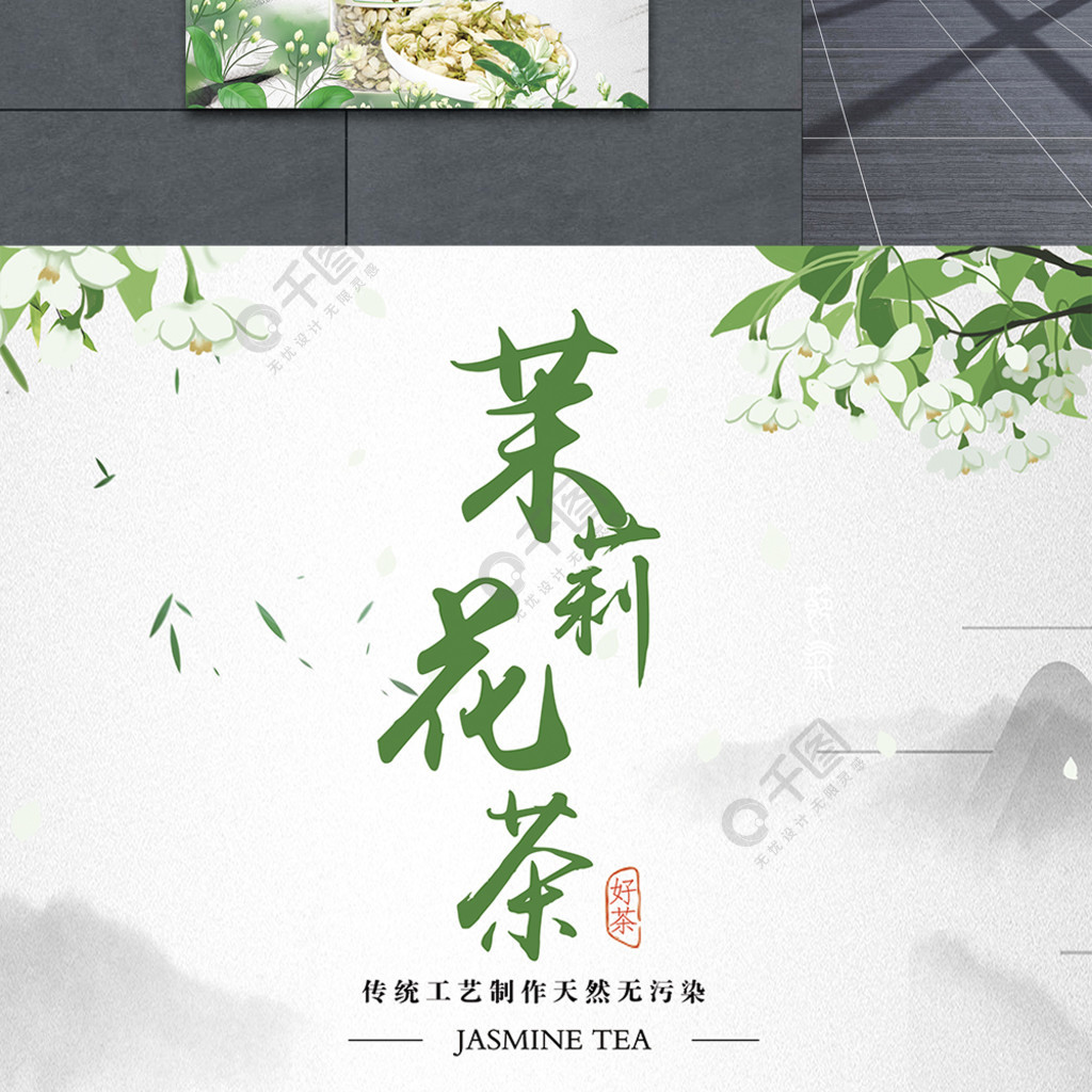 茉莉花茶海报