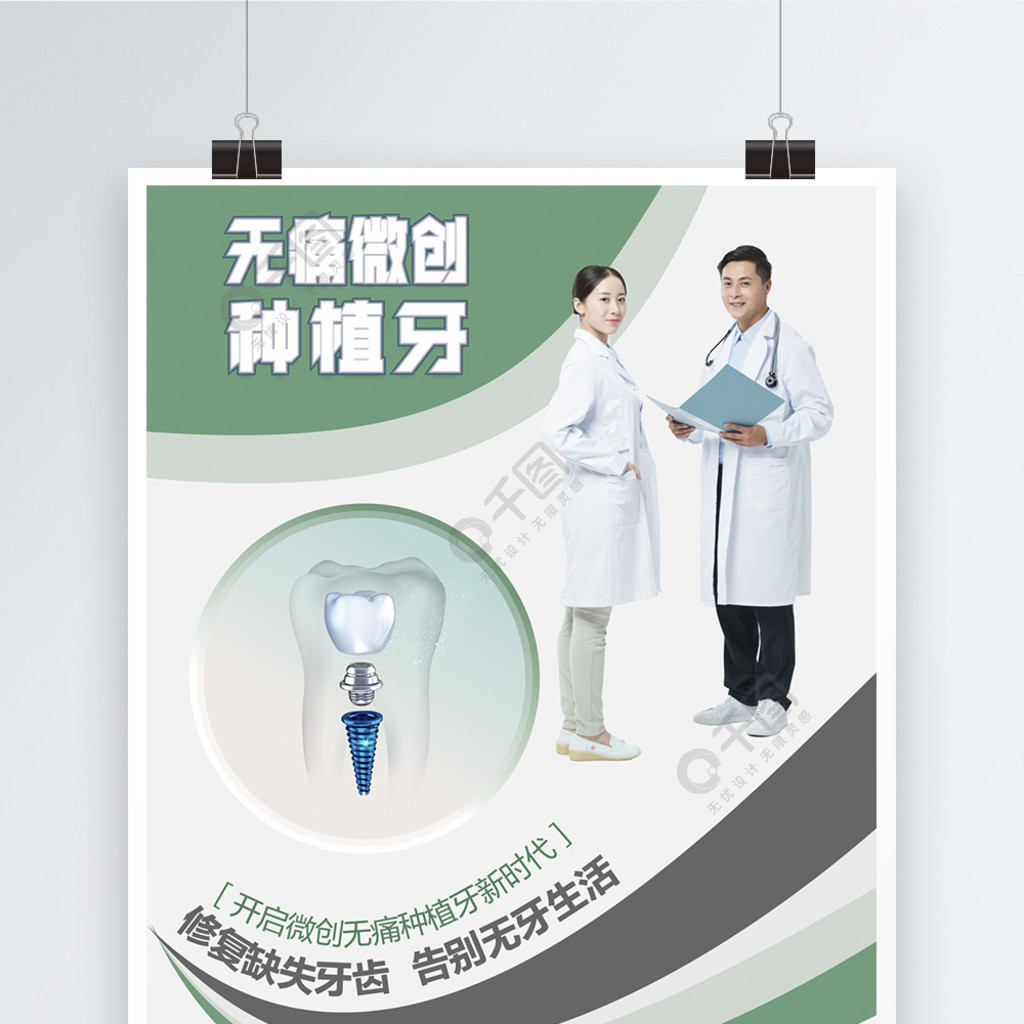 口腔种植牙医疗宣传海报3年前发布