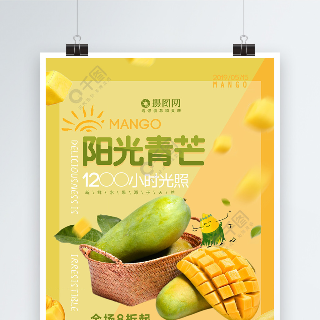 黄色清新简约阳光青芒果水果海报