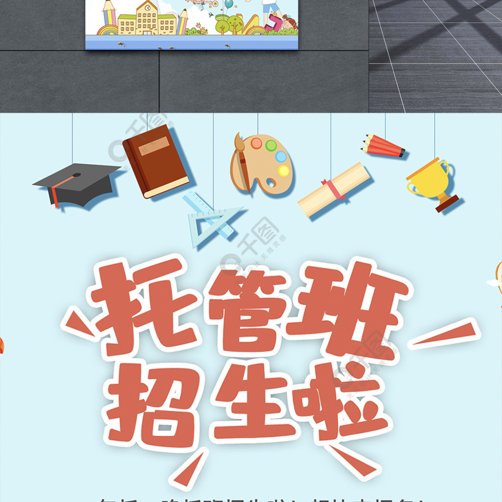 卡通风托管班招生宣传海报模板3年前发布