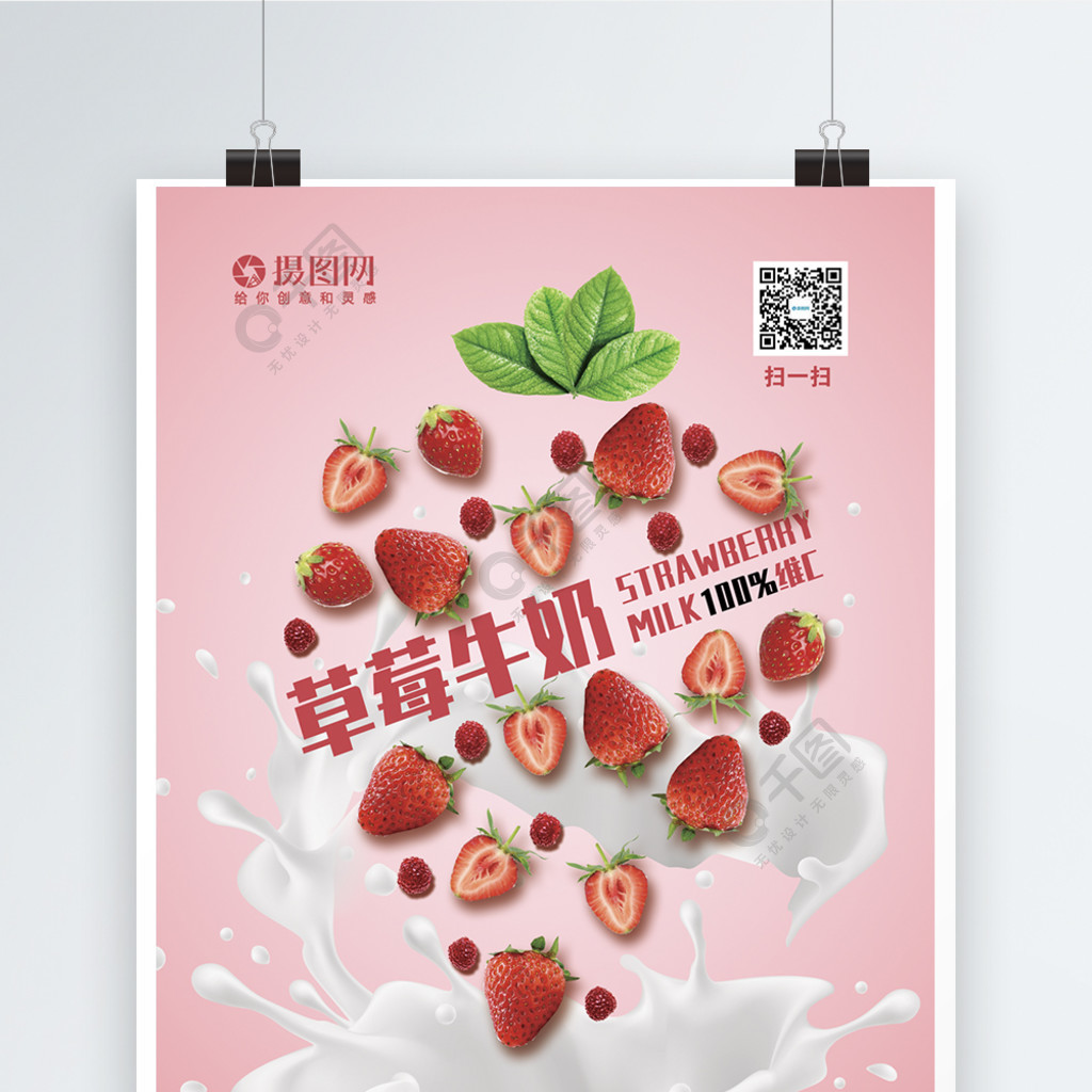 粉色草莓牛奶饮料简约合成宣传海报2年前发布