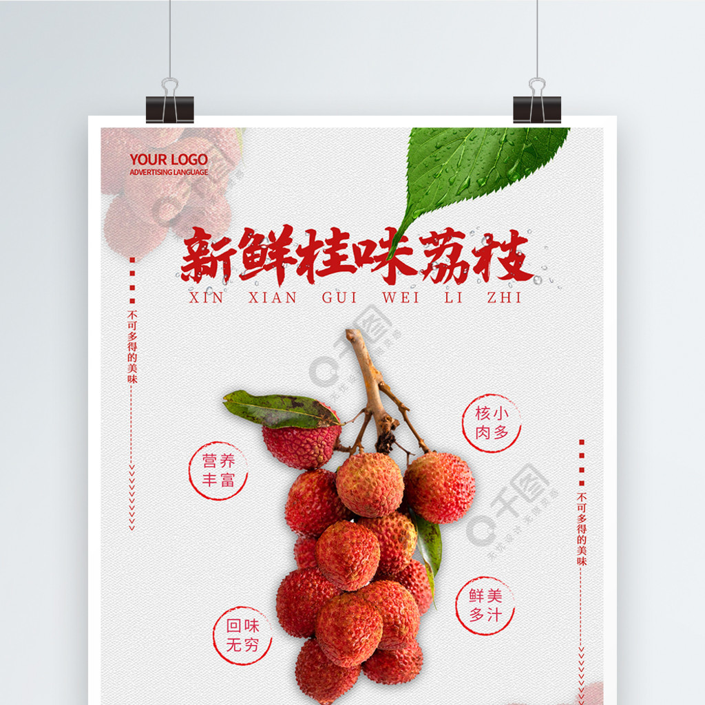 夏季鲜果桂味荔枝水果宣传海报