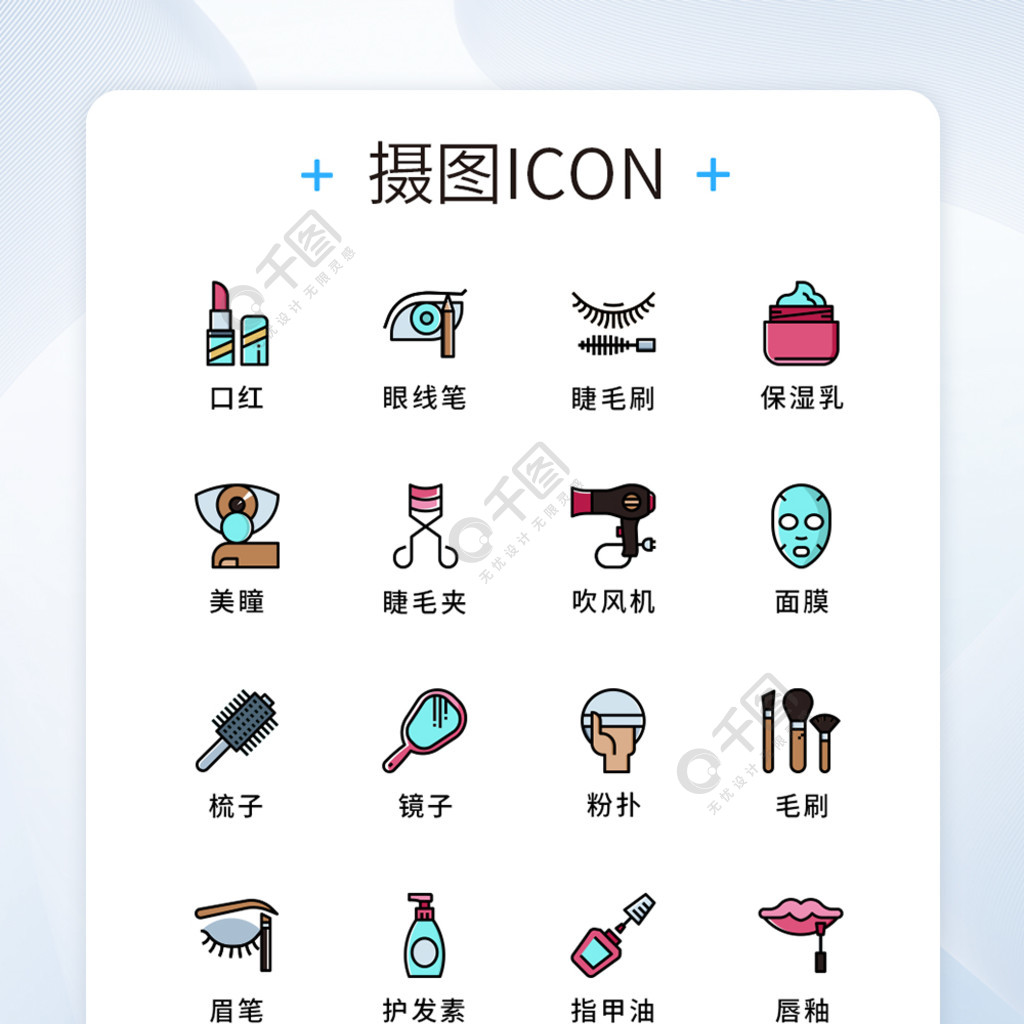 ui设计纯原创美妆护肤图标icon