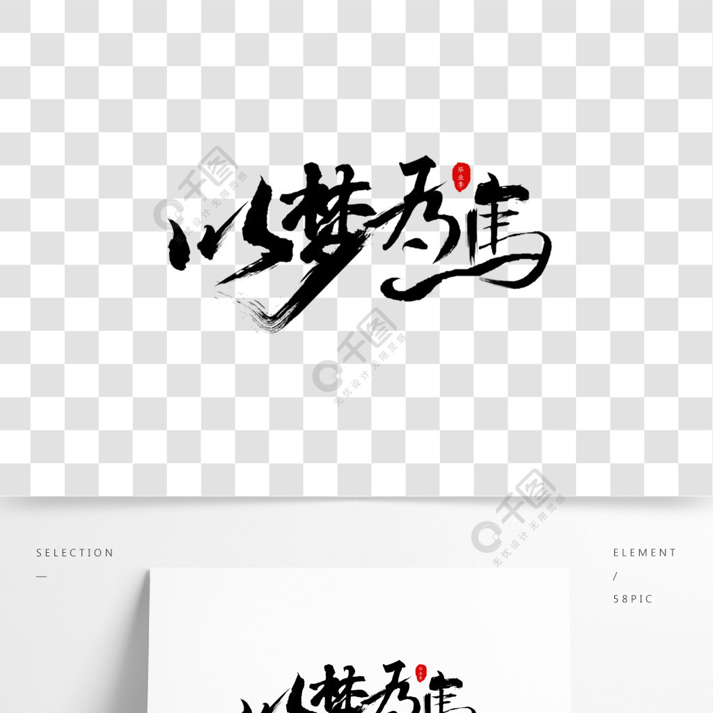 以梦为马毛笔字