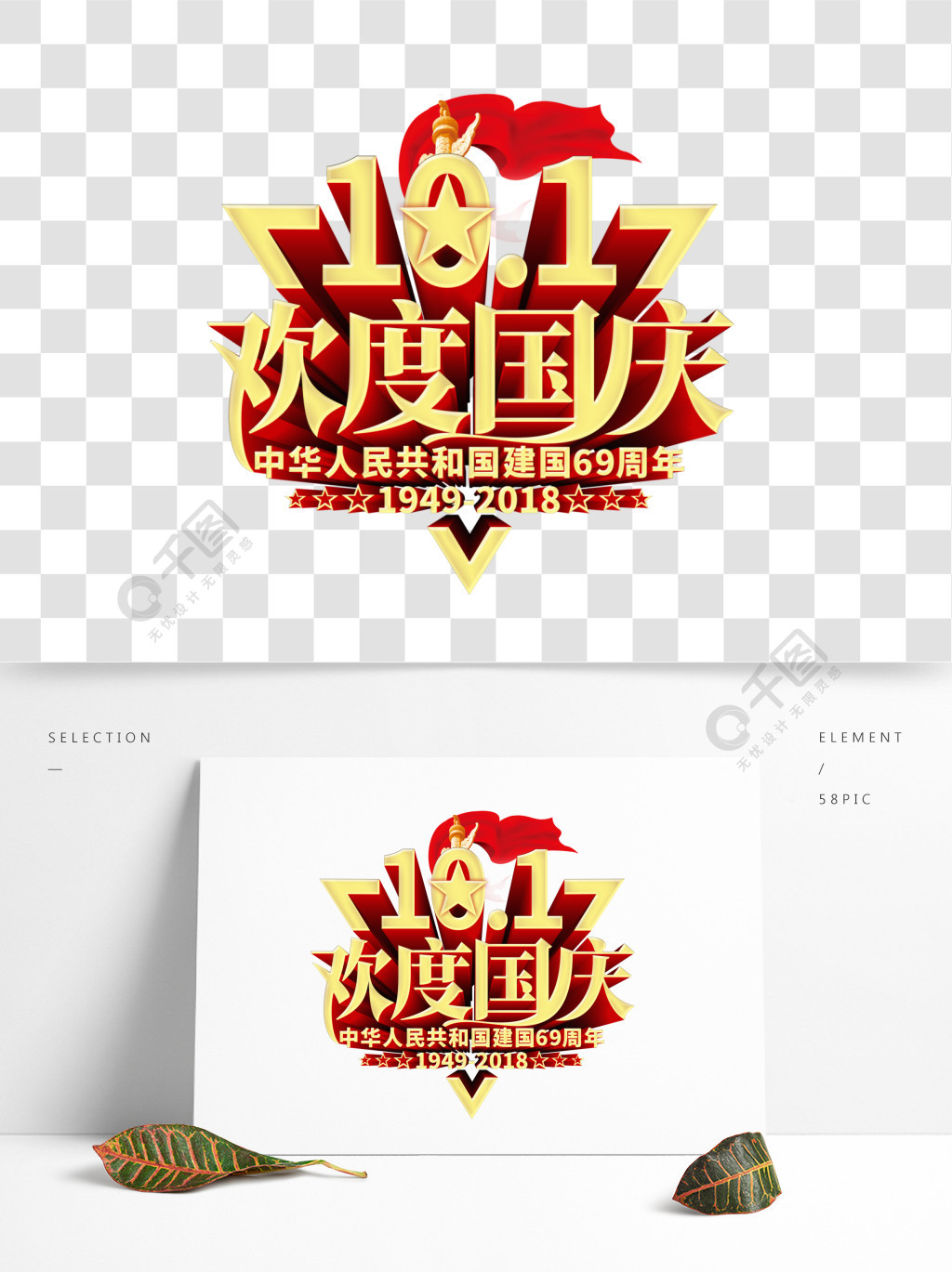 101欢度国庆千库原创艺术字