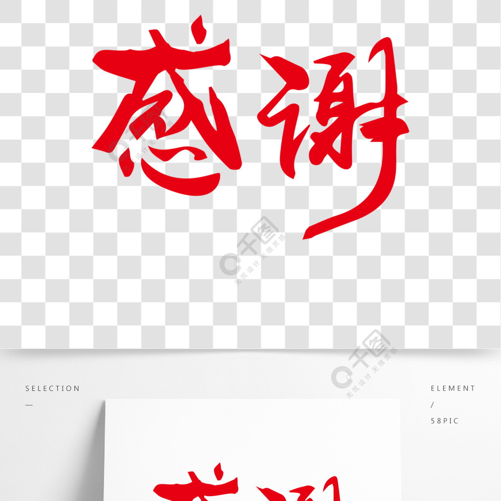 感谢艺术字