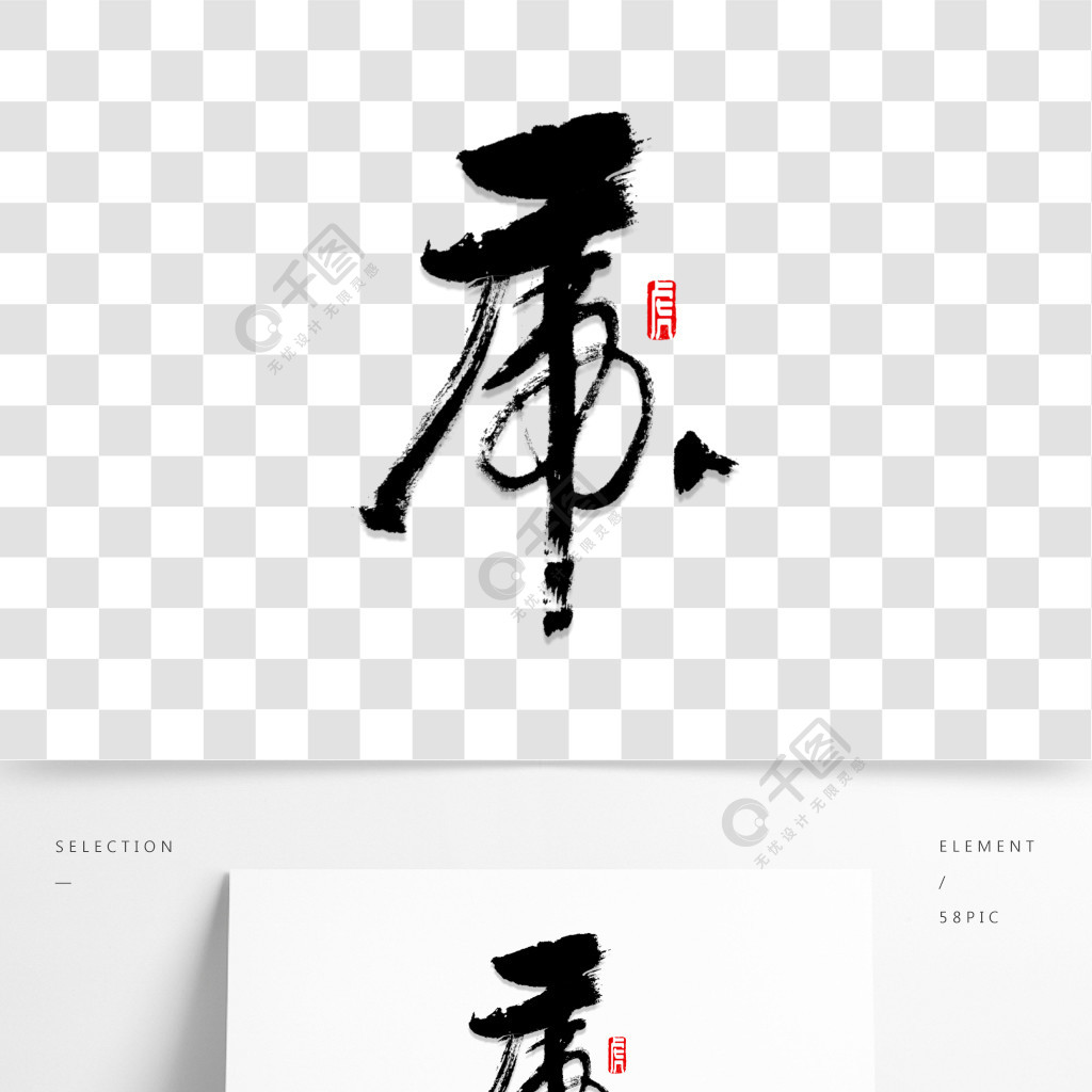 虎字书法字体