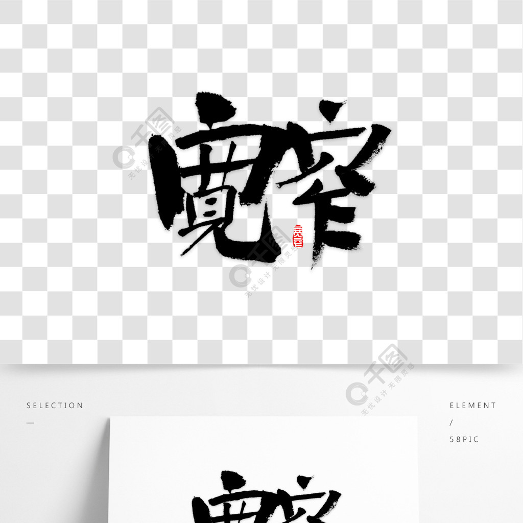 宽窄书法字体