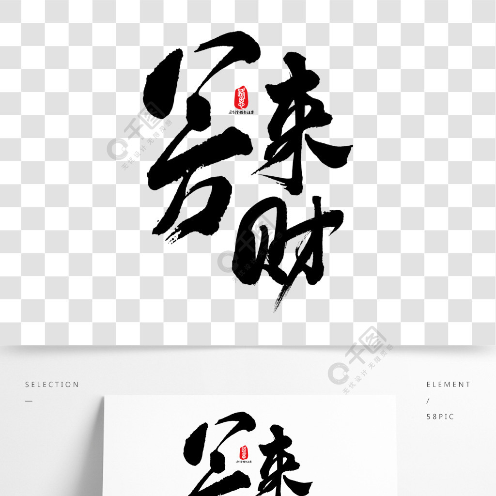 八方来财艺术书法字