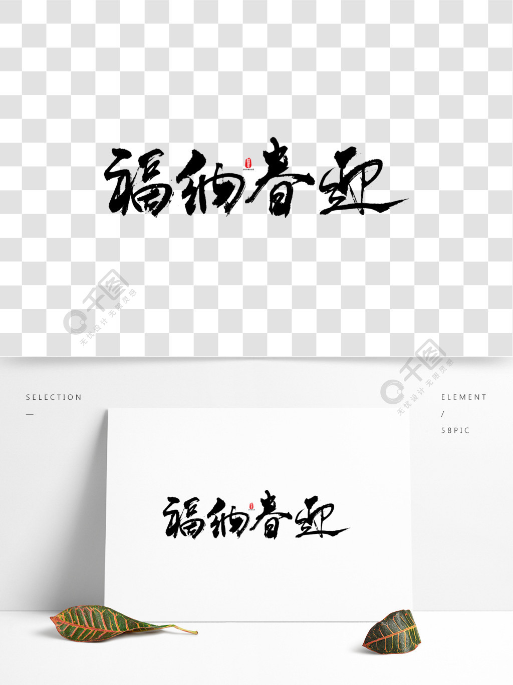 迎春纳福艺术书法字