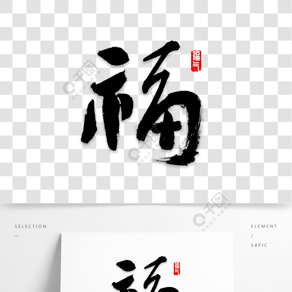 书法毛笔字福字设计字体图片