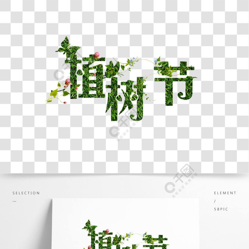 植树节艺术字