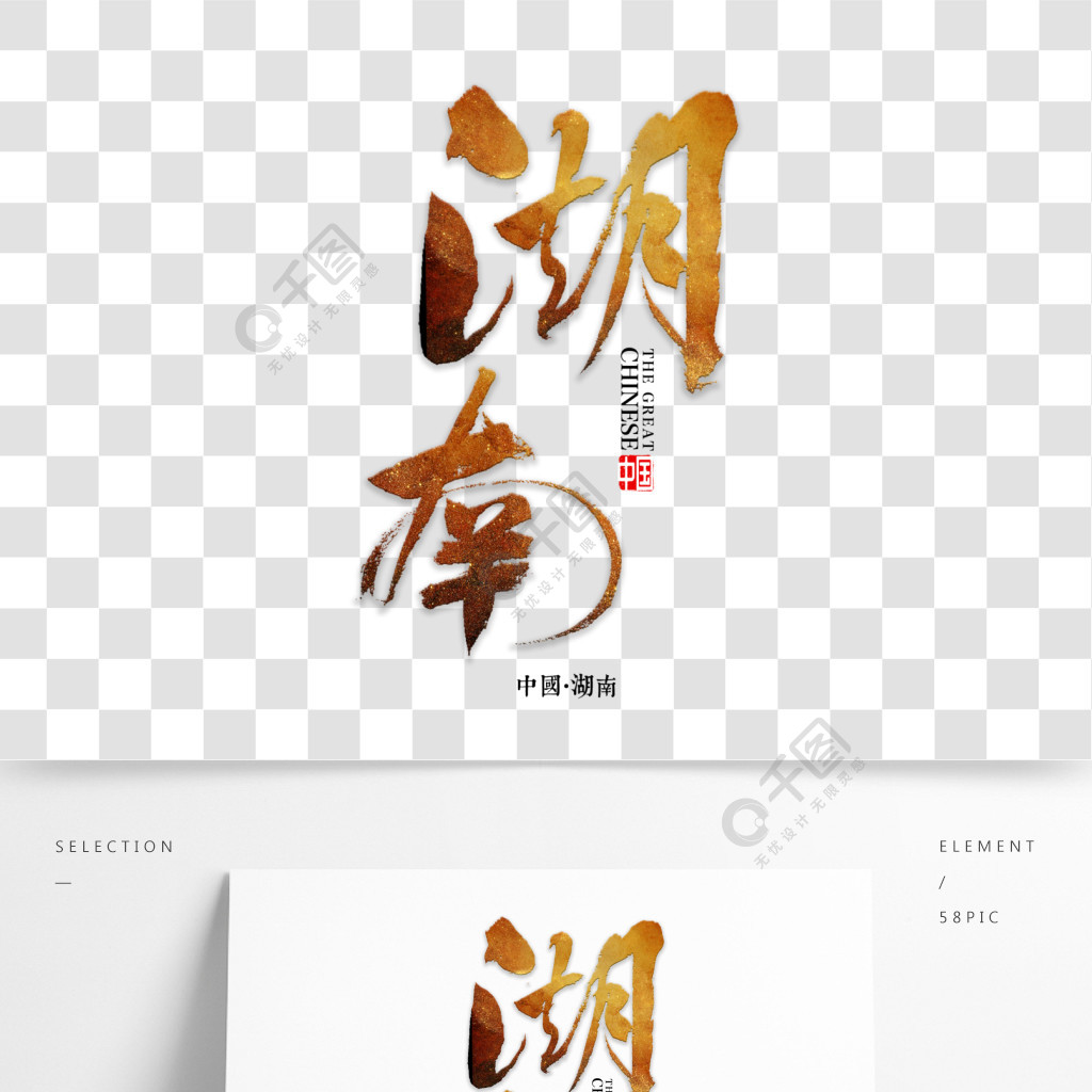 湖南书法字体