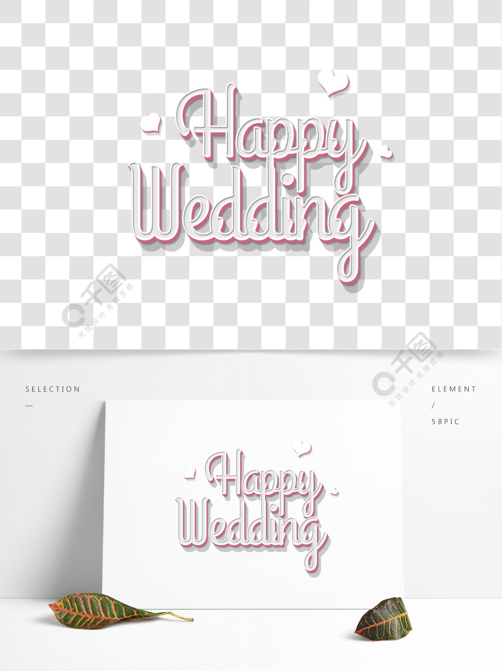 happywedding立体字