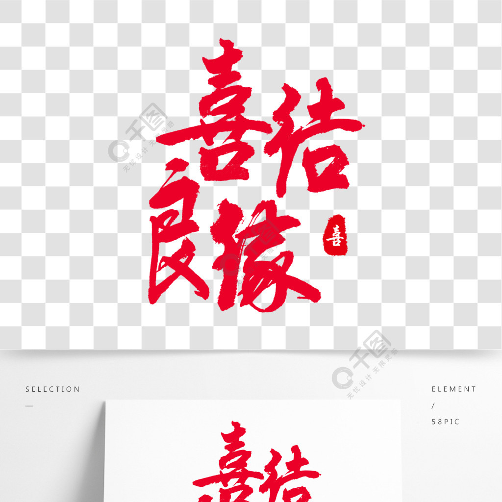 喜结良缘 吉祥如意 喜庆 红色字体 毛笔字 行书 手写