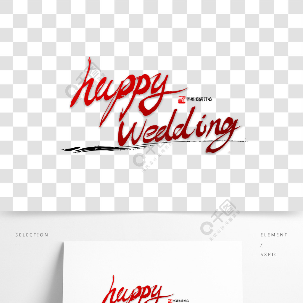 happywedding书法字体