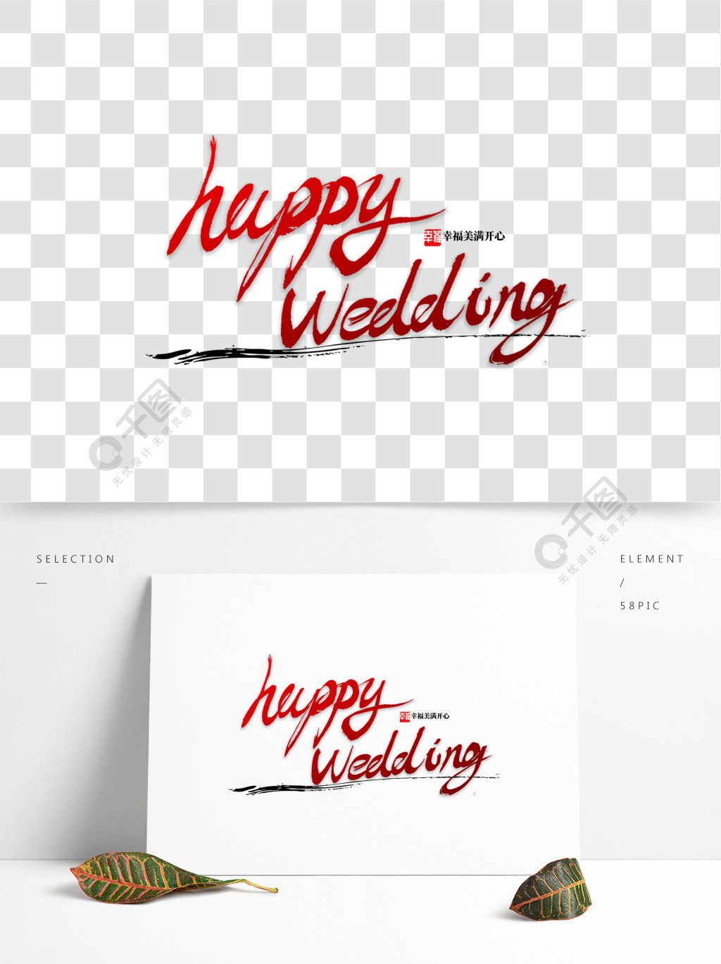 happywedding书法字体