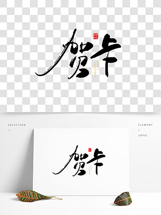 矢量手写 i>贺/i i>卡/i>字体设计素材