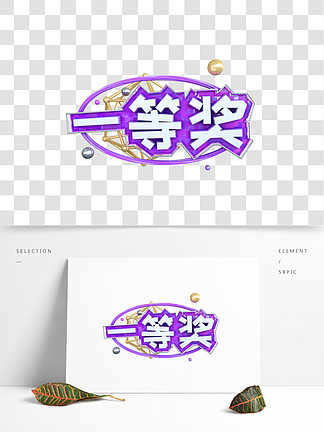 【一等奖字体】图片免费下载_一等奖字体素材_一等奖字体模板-千图