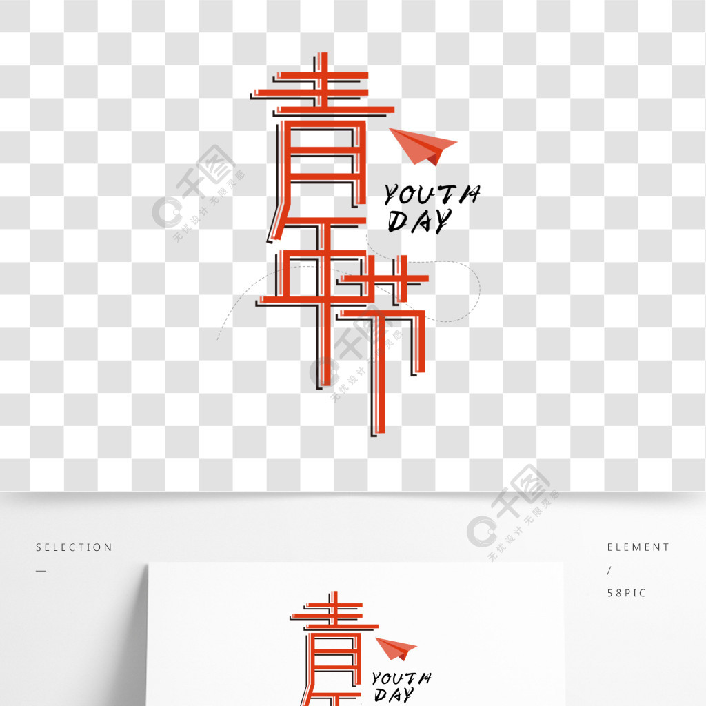 五四青年节 红色 卡通 青年 矢量 艺术字