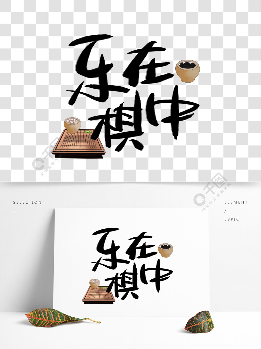 乐在棋中手写手稿艺术字2年前发布