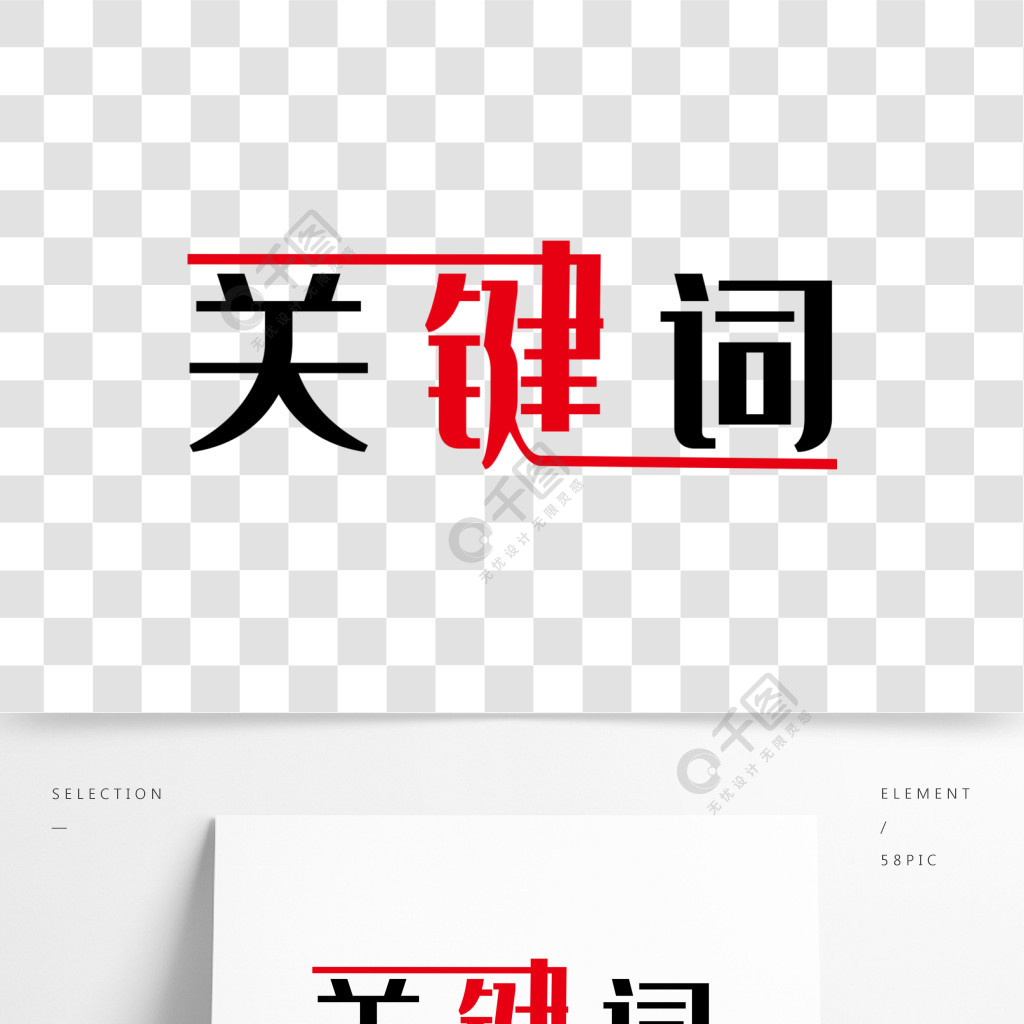 黑色关键词艺术字