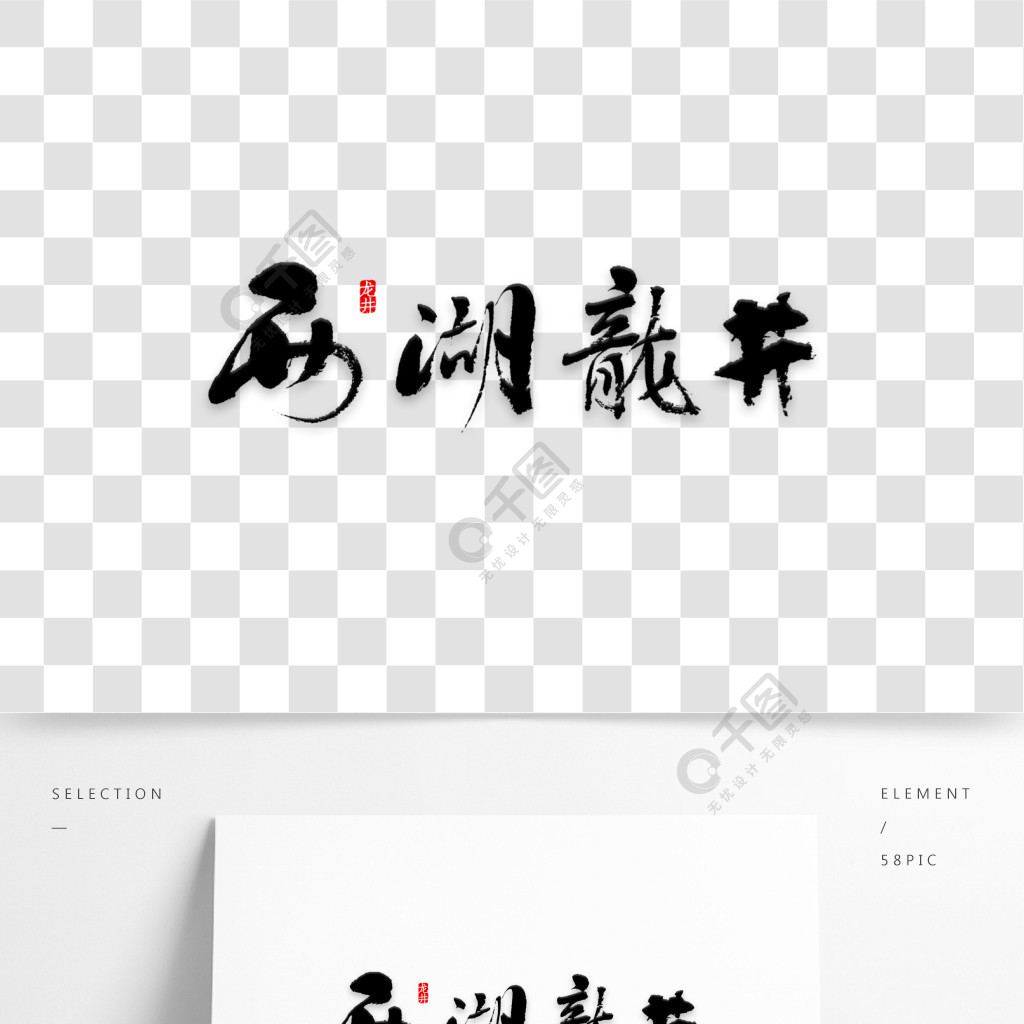 绿色西湖龙井字体设计