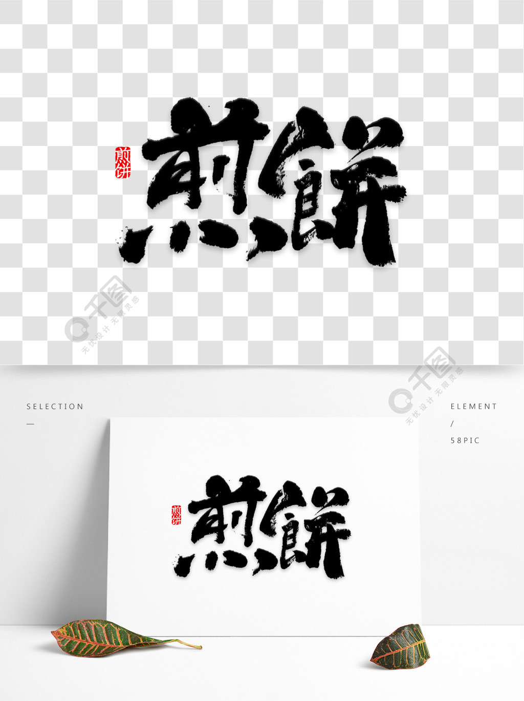 煎饼艺术字png