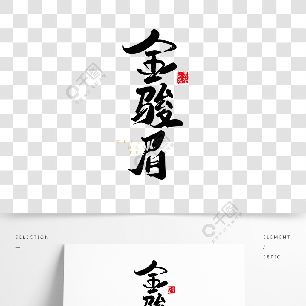 黑色手写金骏眉艺术字