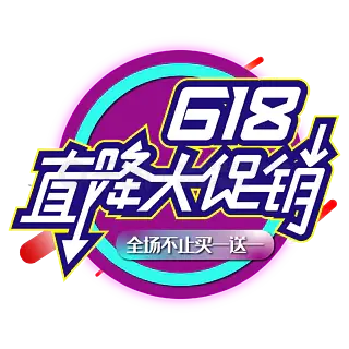 618直降大促销