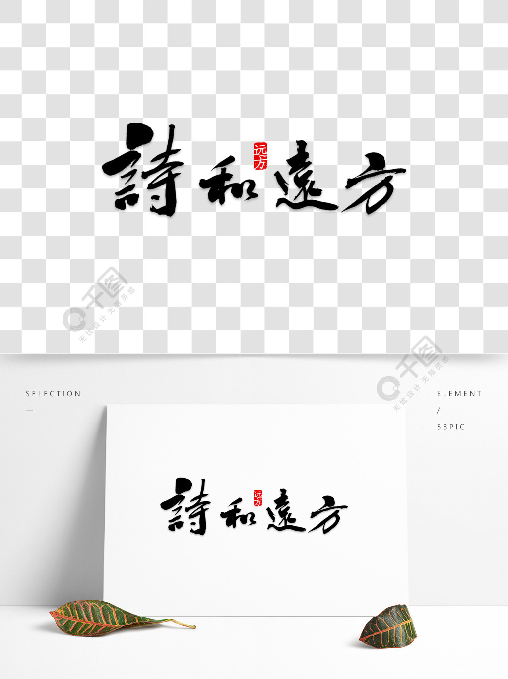 诗和远方艺术字png