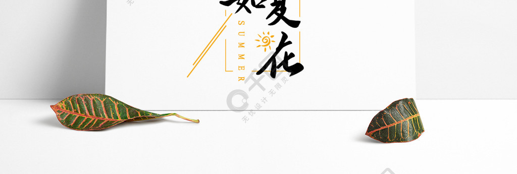 生如夏花艺术字