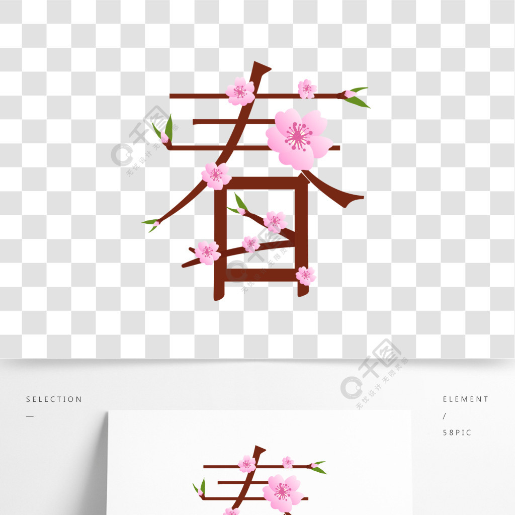 桃花春字艺术字