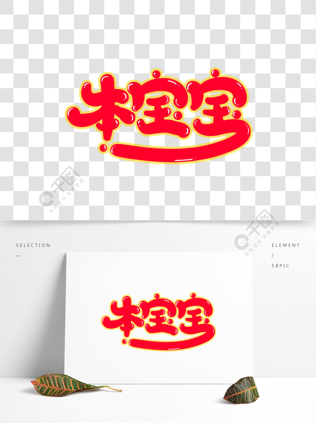 宝宝字体图片