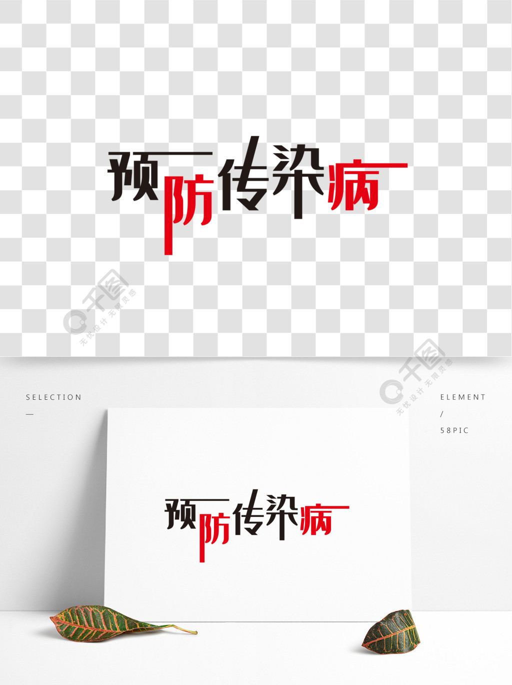 预防传染病艺术字