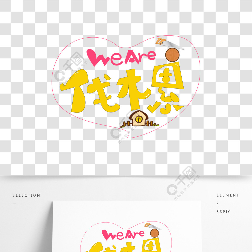 weare伐木累彩色卡通创意艺术字设计