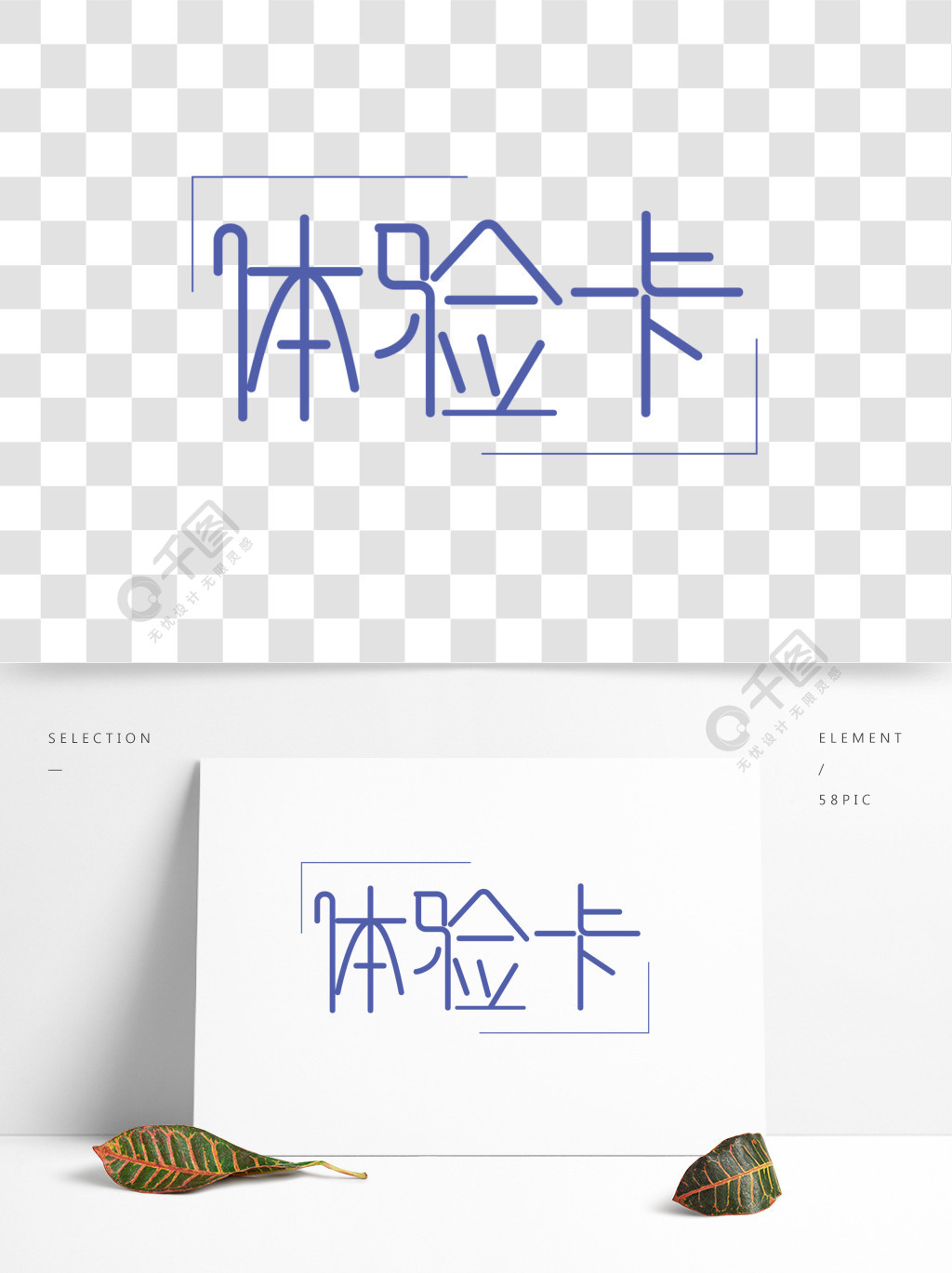 体验卡字体创意设计矢量图