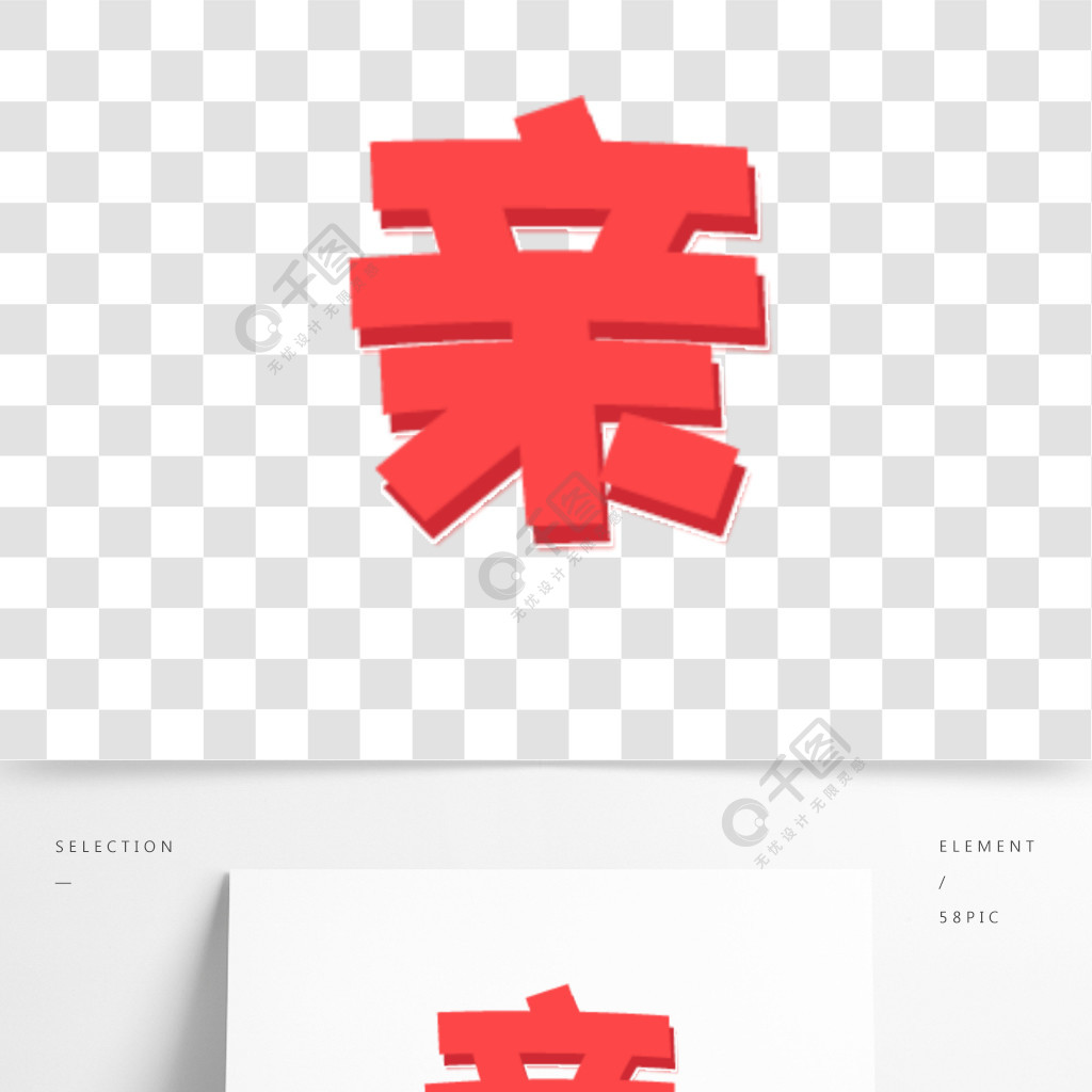 亲字艺术字体