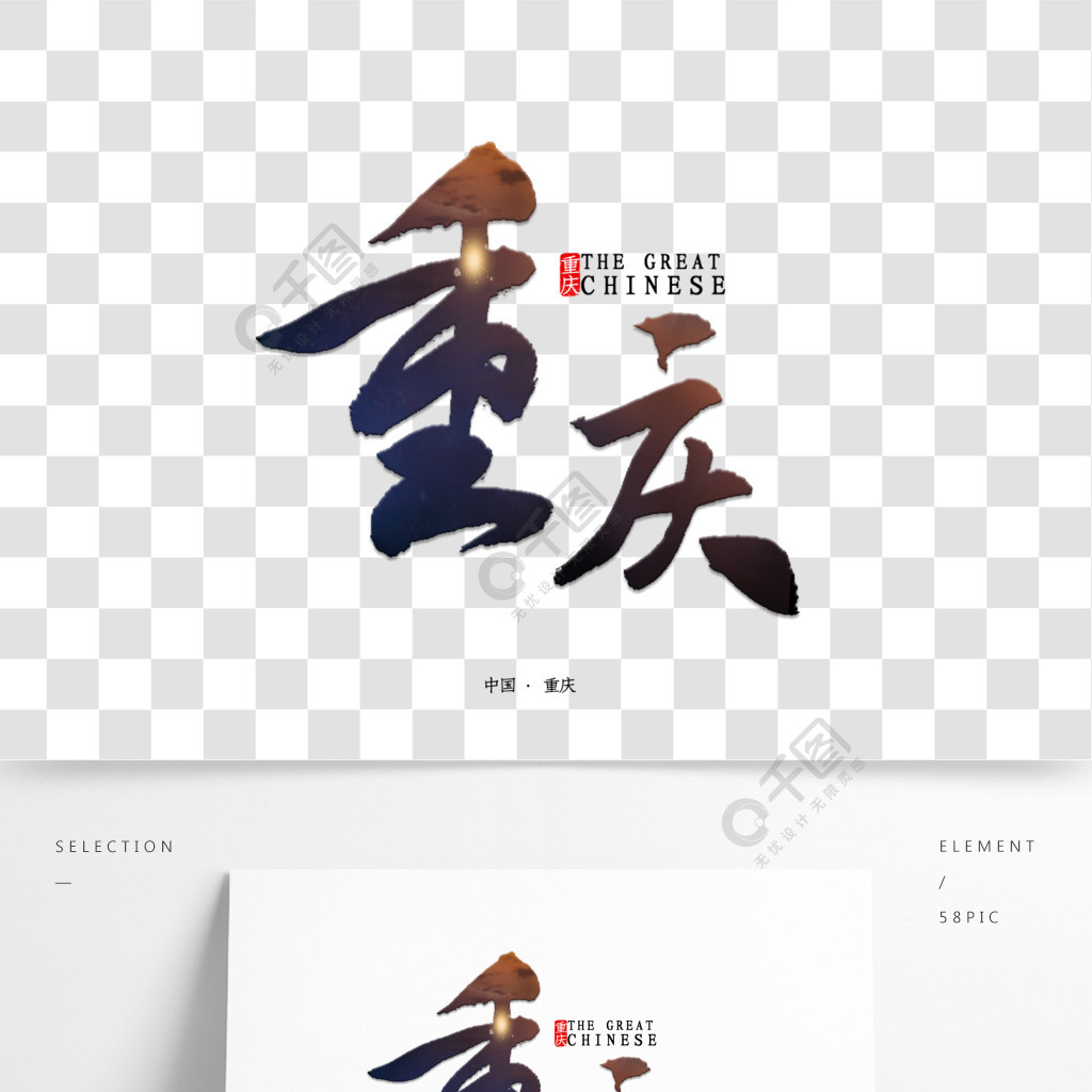 重庆书法字体
