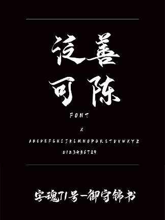 字魂71号-御守锦书书法/手写简体中文ttf字体下载